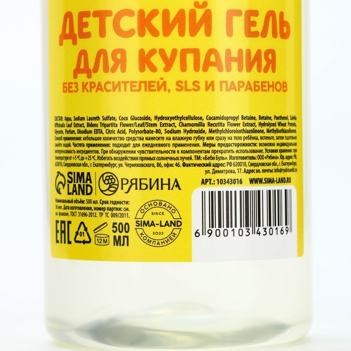 Детский гель для купания без слёз, 500 мл, с экстрактами ромашки, череды и протеинами пшеницы, 0+, БЕБИ БУЛЬ