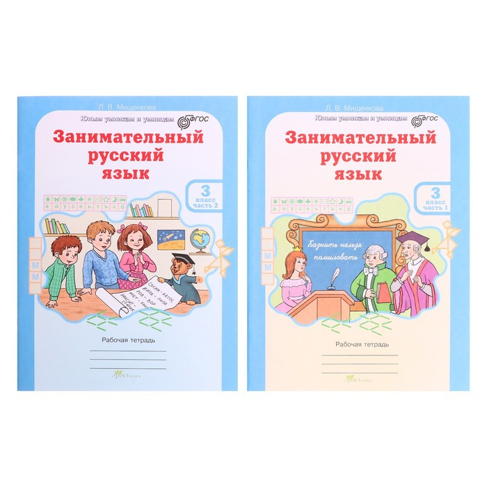 Тренажер. ФГОС. Занимательный русский язык 3 класс, в 2-х частях, комплект. Мищенкова Л. В.