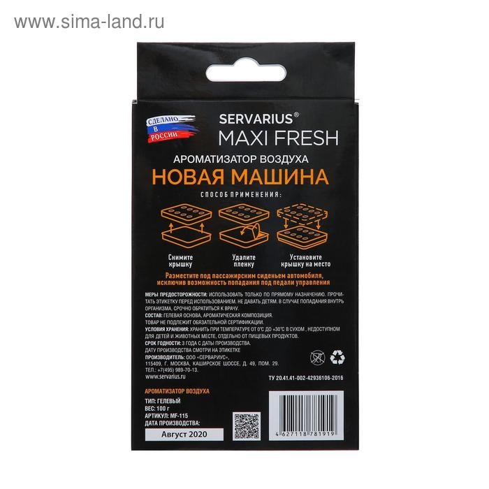 Ароматизатор MAXI FRESH под сиденье гель 100 гр. &laquo;НОВАЯ МАШИНА&raquo;