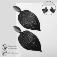 Серьги висячие &laquo;Листья&raquo; симпл, цвет чёрный матовый,10 см