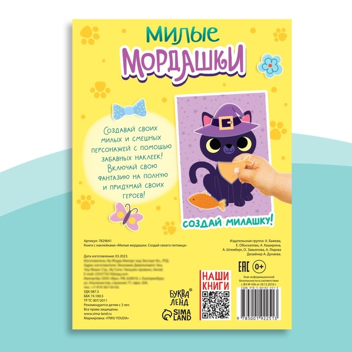 Книга с наклейками &laquo;Милые мордашки. Создай своего питомца&raquo;, 12 стр., 75 наклеек