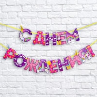 Гирлянда на ленте &laquo;С Днем Рождения!&raquo;, радужный котик, длина 250 см