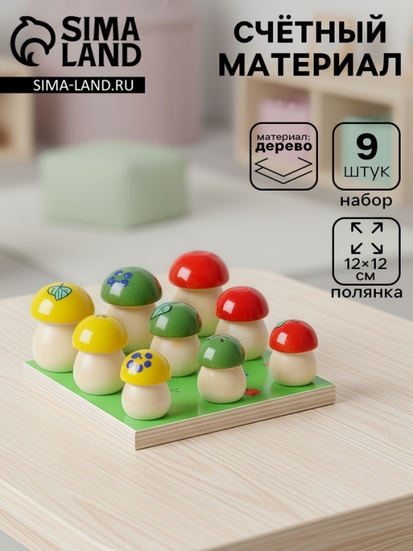 Счётный материал &laquo;Грибочки на полянке&raquo;, набор 9 шт.