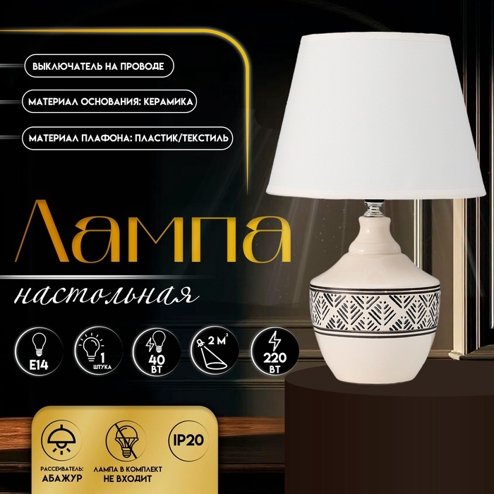 Настольная лампа с абажуром RISALUX &laquo;Аллоро&raquo;, Е14, 40 Вт, 22&times;22&times;35 см