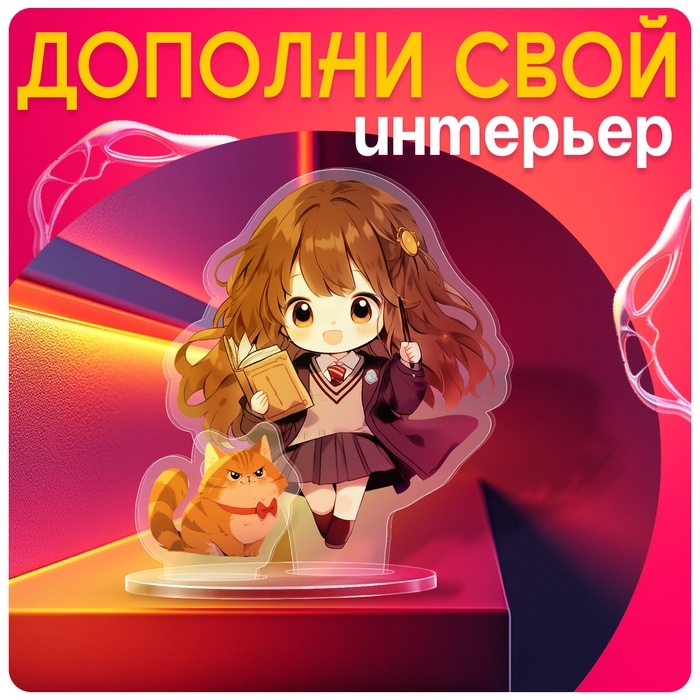 Фигурка акриловая на подставке &laquo;Мир магии&raquo;, с наклейками, 8,5 см