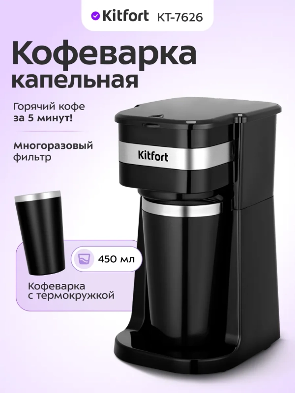 Кофеварка электрическая капельная КТ-7626 - 650&ndash;750 Вт