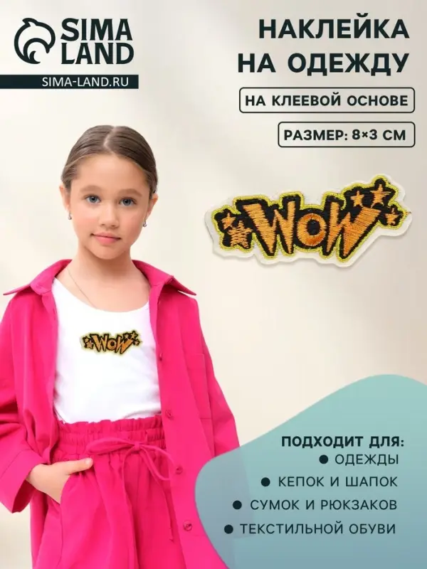 Наклейка на одежду WOW, на клеевой основе, 8&times;3 см, разноцветная