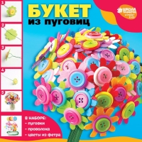 Набор для творчества. Букет из фетра с пуговицами &laquo;Астры&raquo;