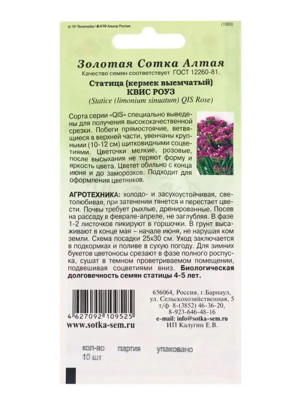 Семена Статица Квис Роуз /Сотка/ 10 шт /ПанАм/  h-70-90 см/*500