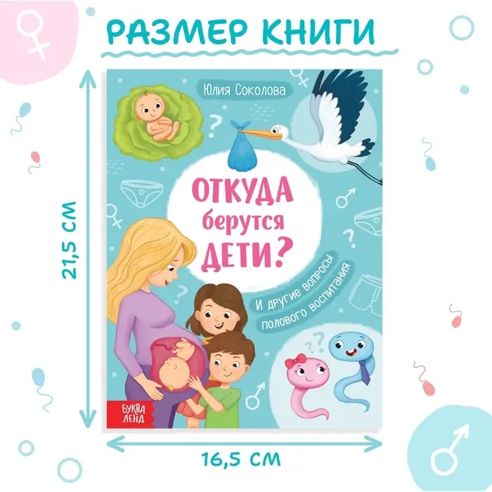 Детская энциклопедия &laquo;Откуда берутся дети?&raquo;, 48 стр., твёрдый переплёт, 6+