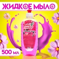 Жидкое мыло "Мой Выбор" цветочное, 500 мл