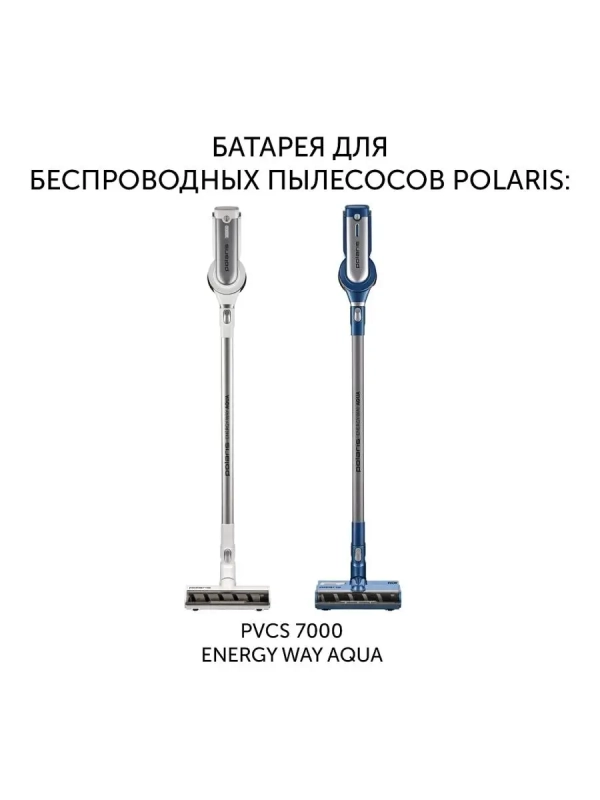 Батарея PVCSB 5080 для верт. пылесосов PVCS 7000
