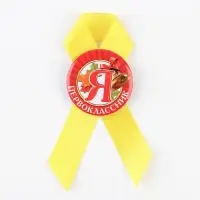 Значок с лентой на 1 Сентября &laquo;Я - Первоклассник&raquo;, d= 4,5 см.