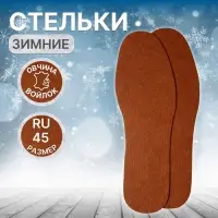 Стельки для обуви, универсальные, р-р RU до 45 (р-р Пр-ля до 46), 28.5 см, пара, коричневые