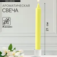Ароматическая свеча парафиновая хозяйственная, 2.4&times;21 см, 80 г, жасмин