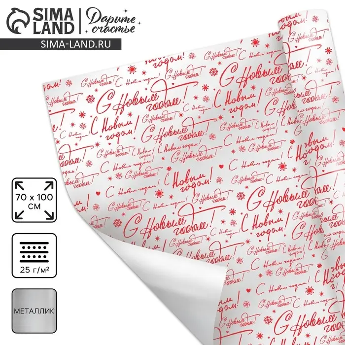 Плёнка упаковочная полиграфичная &laquo;С Новым годом!&raquo;, 100&times;70 см