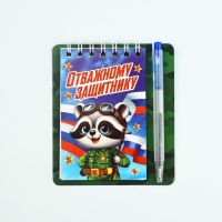 Подарочный набор, блокнот 9&times;10.4 см и мини-ручка &laquo;Отважному защитнику. Енотик&raquo;