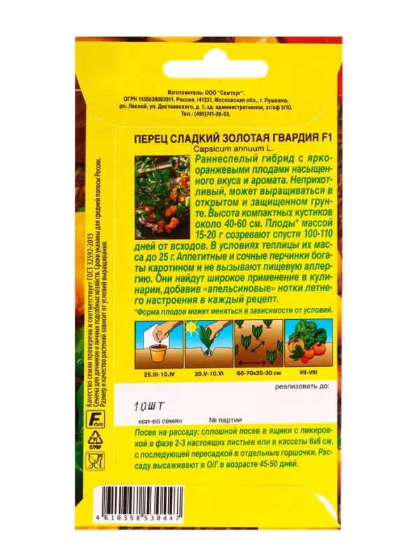 Семена Перец сладкий Золотая гвардия F1 Семторг, Ц/П СТ,10 шт.