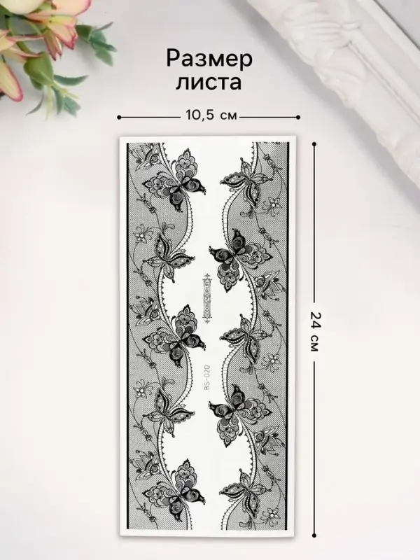 Переводные тату на тело чёрные &laquo;Сетка с ажурными бабочками&raquo;, 24&times;10.5 см