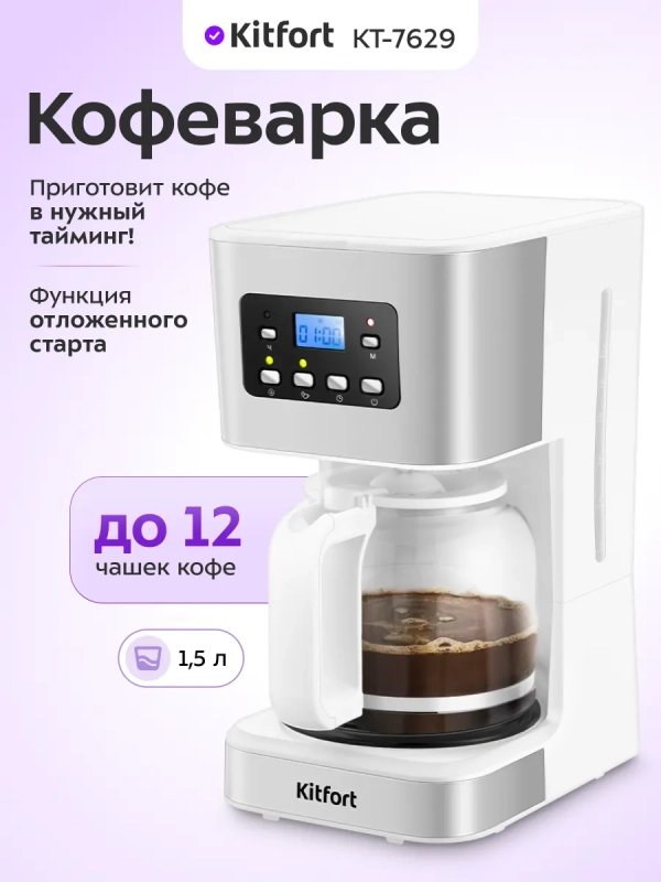Кофеварка электрическая капельная КТ-7629 - 950 Вт