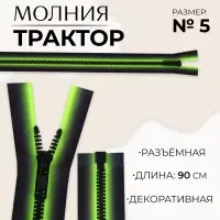 Молния &laquo;Трактор&raquo;, №5, разъёмная, замок автомат, 90 см, зелёная, чёрная