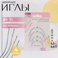 Иглы для пэчворка, d=1 мм, 5.3-6.6 см, набор 4 шт.