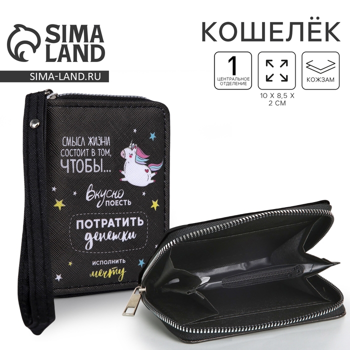 Кошелёк молодёжный «Смысл жизни» 10х8.5х2 см, чёрный Кошелёк молодёжный «Смысл жизни» 10х8.5х2 см, чёрный
