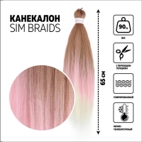 SIM-BRAIDS Канекалон трёхцветный, гофрированный, 65 см, 90 гр, цвет русый/розовый/белый(#FR-37) SIM-BRAIDS Канекалон трёхцветный, гофрированный, 65 см, 90 гр, цвет русый/розовый/белый(#FR-37)
