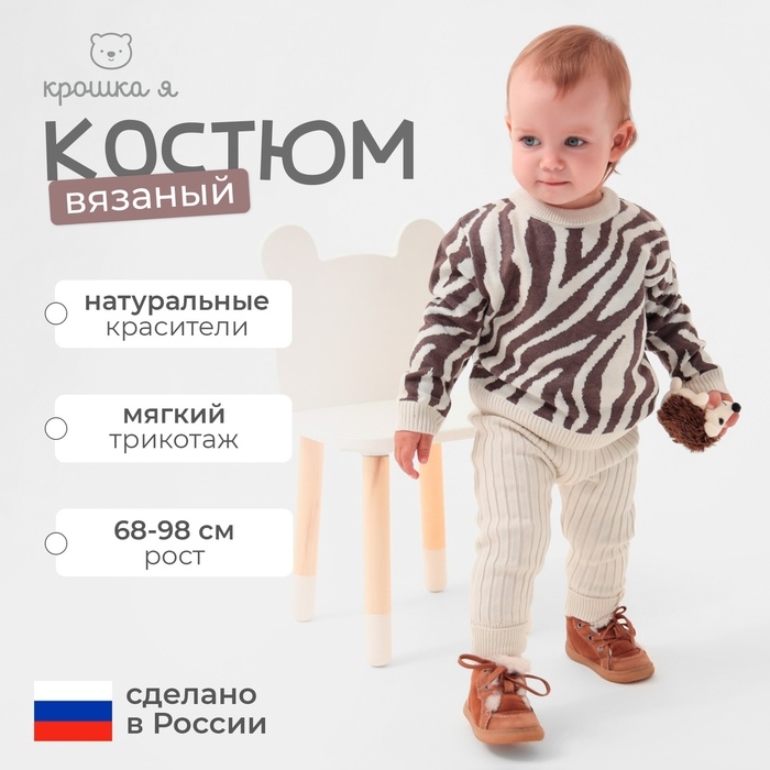 Костюм вязаный Крошка Я Zebra рост 74-80 см, молочный Костюм вязаный Крошка Я Zebra рост 74-80 см, молочный