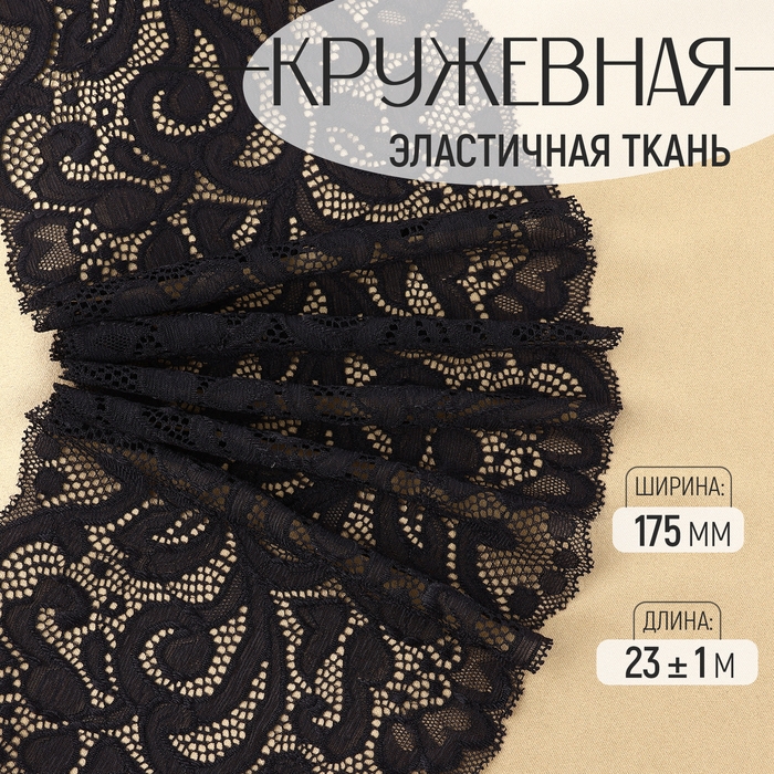 Кружевная эластичная ткань, 175 мм &times; 23 &plusmn; 1 м, цвет чёрный