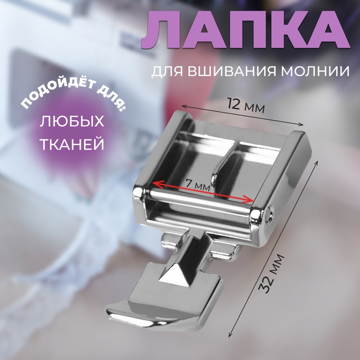 Лапка для швейных машин, для вшивания молнии, 3,2 &times; 1,2 &times; 0,7 см