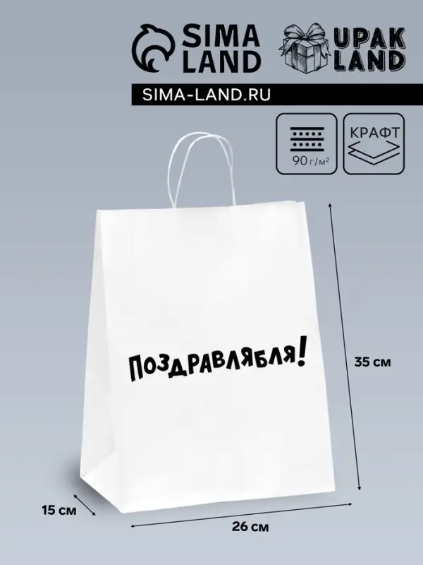 Пакет подарочный с приколами, крафт &laquo;Поздравлямба!&raquo;, белый, 24&times;10.5&times;32 см