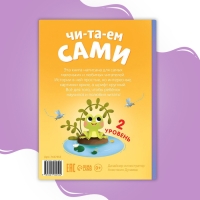 Книга для чтения по слогам &laquo;Читаем сами. 2 уровень&raquo;, 48 стр.