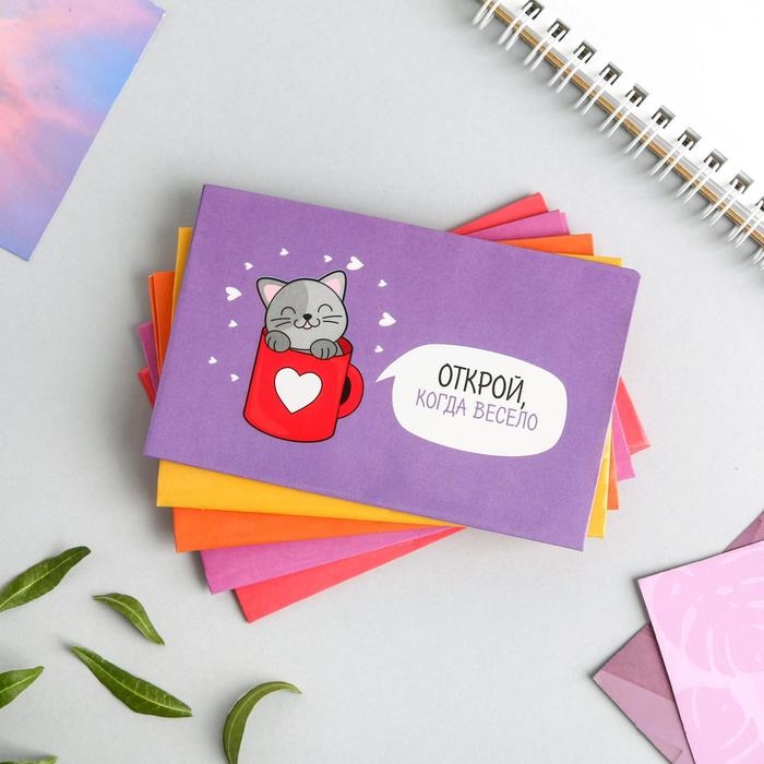 Конверты, набор &laquo;Открой, когда...&raquo;, (Котик), 11 х 7 см.