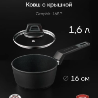 Ковш сотейник со стеклянной крышкой 16 см Graphit-16SP 1,6 л