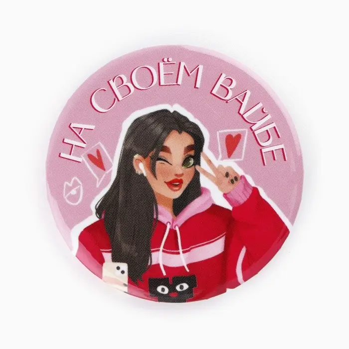 Значки закатные &laquo;Свой вайб&raquo;, d=56 мм, МИКС