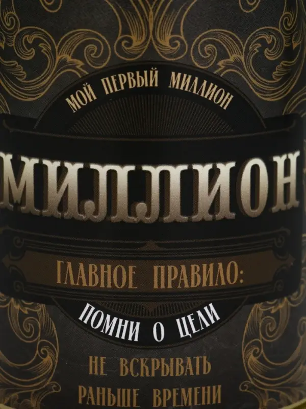 Копилка-банка металл "Первый миллион", 7,5 х 9,5 см