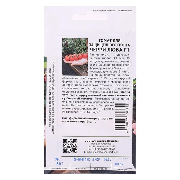 Семена Томат черри Семена Томат черри "Люба", F1, 5 шт