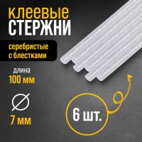 Клеевые стержни ТУНДРА, 7 х 100 мм, серебристые с блестками, 6 шт. Клеевые стержни ТУНДРА, 7 х 100 мм, серебристые с блестками, 6 шт.