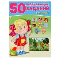 Книга детская &laquo;50 развивающих заданий&raquo;, 3-4 года