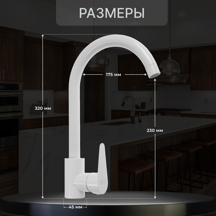 Смеситель для кухни ZEIN Z2504, однорычажный, картридж 40 мм, нержавеющая сталь, белый