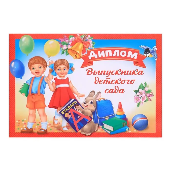 Диплом на выпускной &laquo;Выпускник детского сада&raquo;, А5, 210 г/м&sup2;