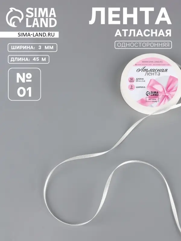 Лента атласная, 3 мм, 45&plusmn;1 м, белая №01