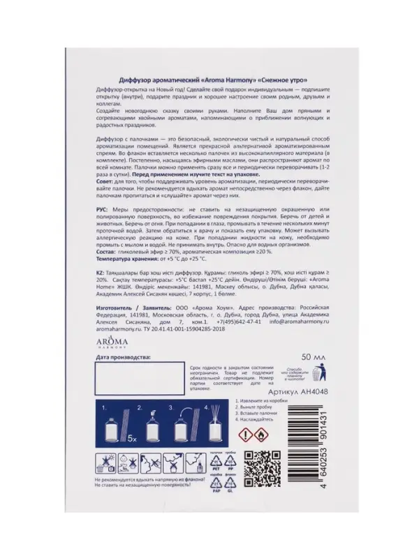 Диффузор ароматический  "Снежное утро" 50 мл (открытка)