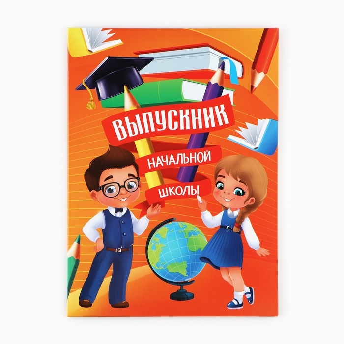 Папка на Выпускной &laquo;Выпускник начальной школы&raquo;, с 2-мя файлами, А4.