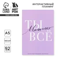 Планер интерактивный А5, 92 л. Мягкая обложка &laquo;Ты можешь всё&raquo;