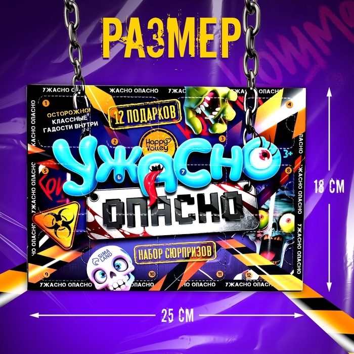 Адвент - календарь с игрушками &laquo;Ужасно опасно&raquo;, детский, 12 окошек с подарками