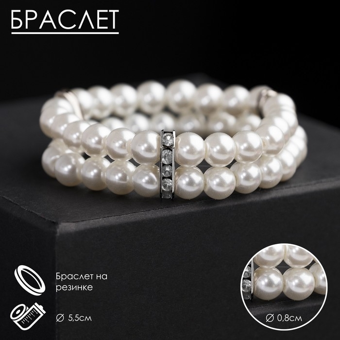 Браслет жемчуг &laquo;Невеста&raquo; со стразами, шар №8, цвет белый, d=5,5 см