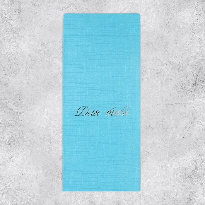 Подарочный конверт, &laquo;Для тебя&raquo;, тиснение, дизайнерская бумага, 11 &times; 22 см