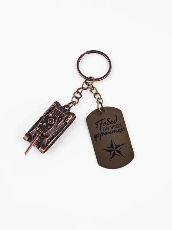 Брелок для ключей металлический "Танк"